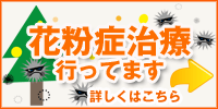 花粉症治療行ってます。