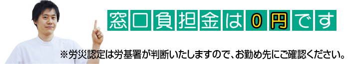 労災治療は、窓口負担０円