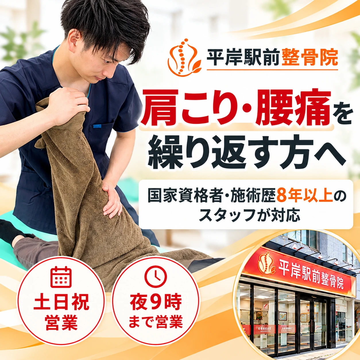 肩こり・腰痛を繰り返す方へ 平岸駅前整骨院